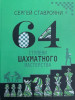 64 ступені шахової майстерності