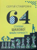 64 ступені шахової майстерності