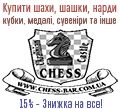 Купить шахматы, нарды, шашки, кубки, медали и др. Скидки 15% на всё!